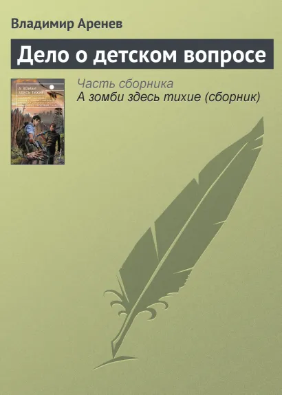 Обложка Дело о детском вопросе Владимир Аренев