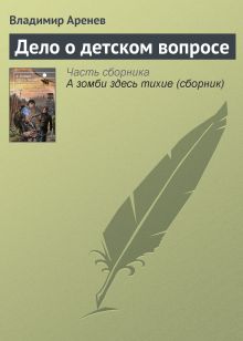 Обложка Дело о детском вопросе Владимир Аренев