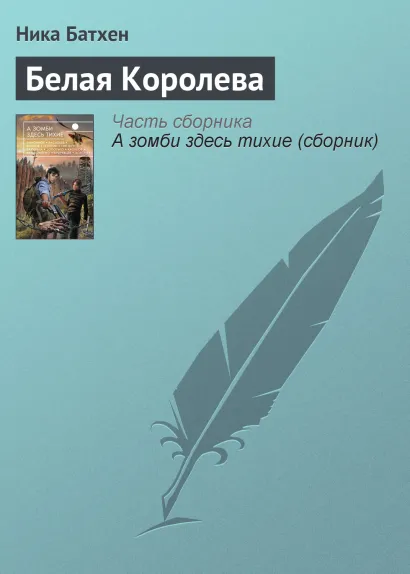 Обложка Белая королева Вероника Батхан