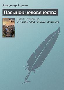 Обложка Пасынок человечества Владимир Яценко