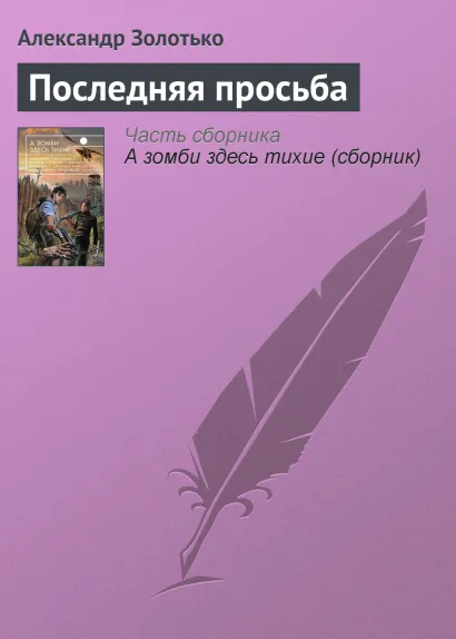 Обложка Последняя просьба Александр Золотько