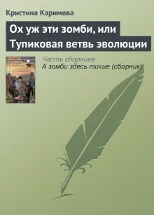 А зомби здесь тихие