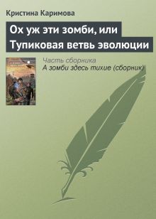 Обложка Ох уж эти зомби, или Тупиковая ветвь эволюции Кристина Каримова