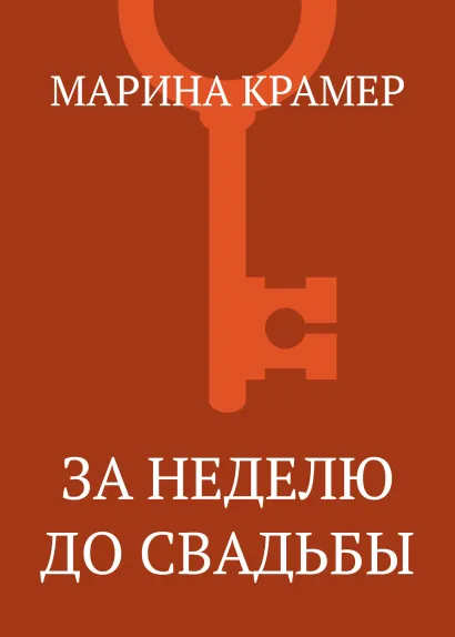 Обложка За неделю до свадьбы Марина Крамер