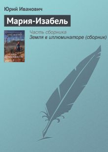 Обложка Мария-Изабель Юрий Иванович