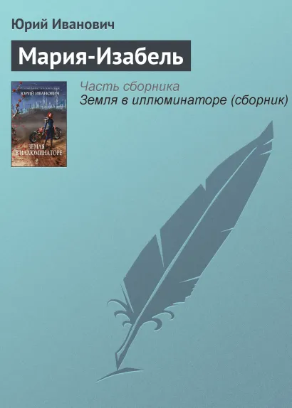 Обложка Мария-Изабель Юрий Иванович