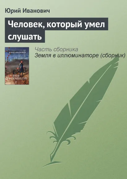 Обложка Человек, который умел слушать Юрий Иванович