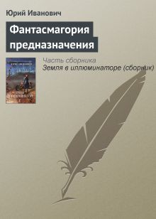 Обложка Фантасмагория предназначения Юрий Иванович