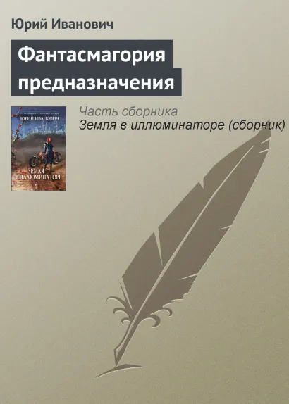 Обложка Фантасмагория предназначения Юрий Иванович