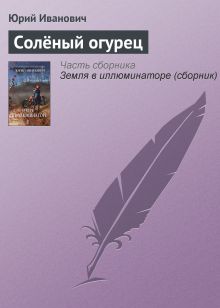 Обложка Солёный огурец Юрий Иванович