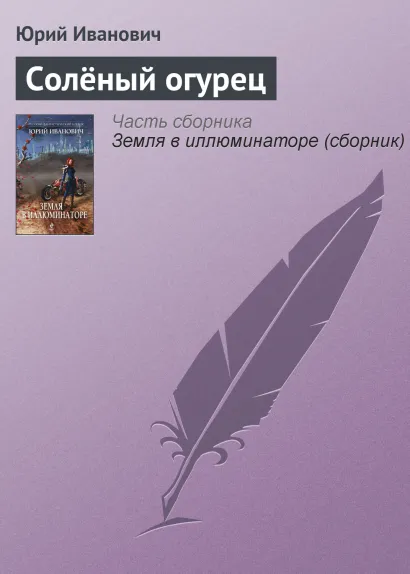 Обложка Солёный огурец Юрий Иванович