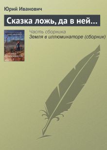 Сказка ложь, да в ней...