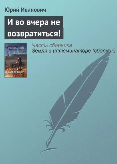 Обложка И во вчера не возвратиться! Юрий Иванович