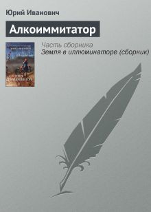 Обложка Алкоиммитатор Юрий Иванович