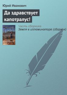 Обложка Да здравствует капотралус! Юрий Иванович