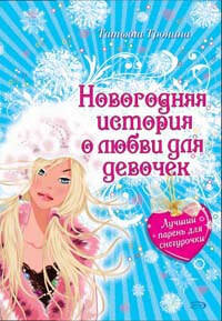 Большая книга зимних приключений для девочек