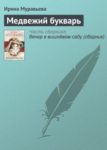 Обложка Медвежий букварь Ирина Муравьева