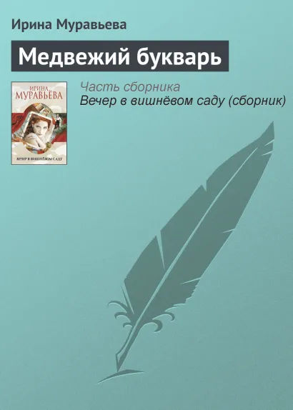 Обложка Медвежий букварь Ирина Муравьева