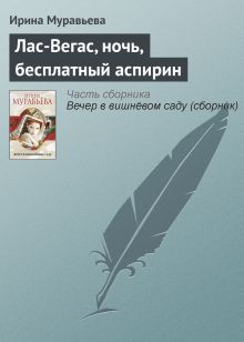 Обложка Лас-Вегас, ночь, бесплатный аспирин Ирина Муравьева