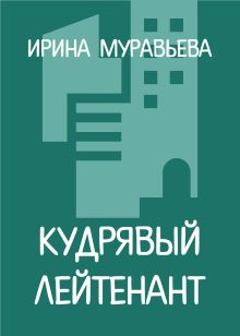 Кудрявый лейтенант