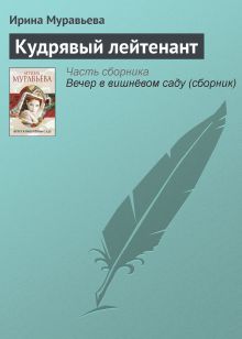 Обложка Кудрявый лейтенант Ирина Муравьева