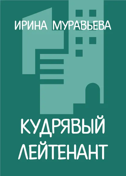 Обложка Кудрявый лейтенант Ирина Муравьева