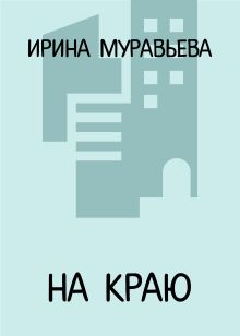 На краю