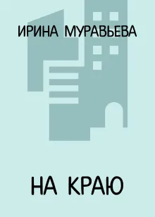 На краю