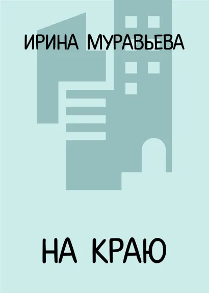 Обложка На краю Ирина Муравьева