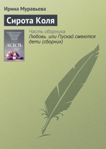 Обложка Сирота Коля Ирина Муравьева
