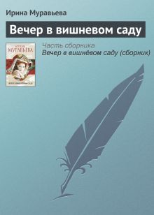 Обложка Вечер в вишневом саду Ирина Муравьева