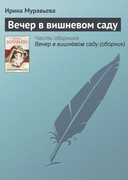 Обложка Вечер в вишневом саду Ирина Муравьева