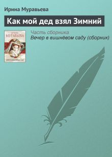 Обложка Как мой дед взял Зимний Ирина Муравьева