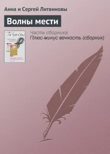 Волны мести