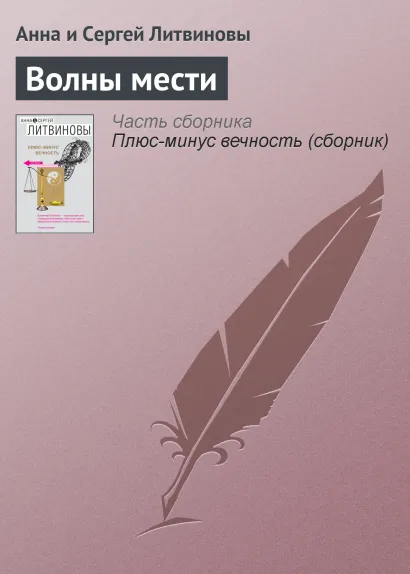Обложка Волны мести Анна и Сергей Литвиновы