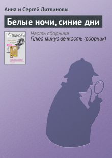Обложка Белые ночи, синие дни Анна и Сергей Литвиновы
