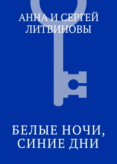 Обложка Белые ночи, синие дни Анна и Сергей Литвиновы
