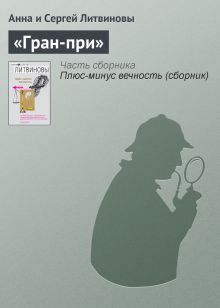 «Гран-при»