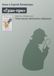 Обложка «Гран-при» Анна и Сергей Литвиновы