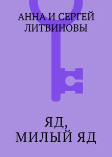 Обложка Яд, милый яд Анна и Сергей Литвиновы
