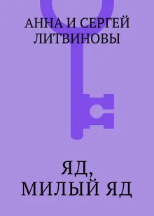 Яд, милый яд