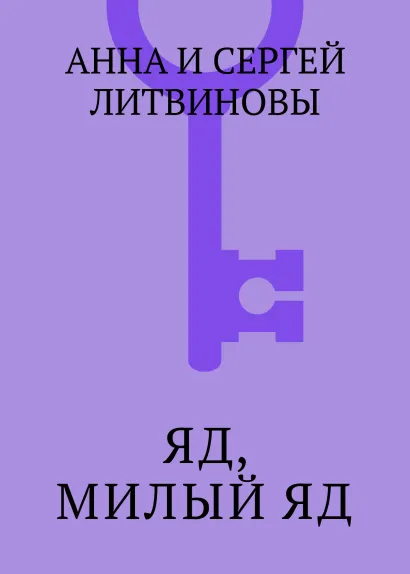 Обложка Яд, милый яд Анна и Сергей Литвиновы