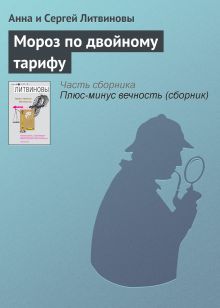 Обложка Мороз по двойному тарифу Анна и Сергей Литвиновы