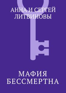 Обложка Мафия бессмертна Анна и Сергей Литвиновы