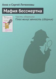 Обложка Мафия бессмертна Анна и Сергей Литвиновы