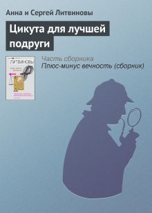 Обложка Цикута для лучшей подруги Анна и Сергей Литвиновы