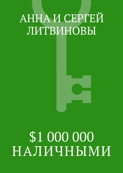 Обложка $1 000 000 наличными Анна и Сергей Литвиновы