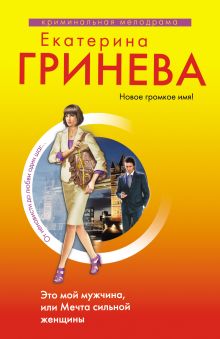 Обложка Это мой мужчина, или Мечта сильной женщины Екатерина Гринева