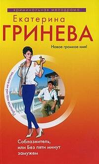 Соблазнитель, или Без пяти минут замужем. Верный рыцарь, или Ужин в городе миллионеров