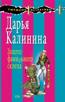 Обложка Золото фамильного склепа Дарья Калинина
